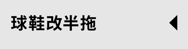 j9九游会登录入口首页除了让球鞋变薄设计师还想让它们变“怪”(图3)